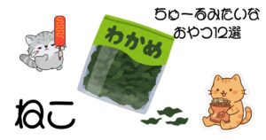ちゅーるみたいなおやつ12選