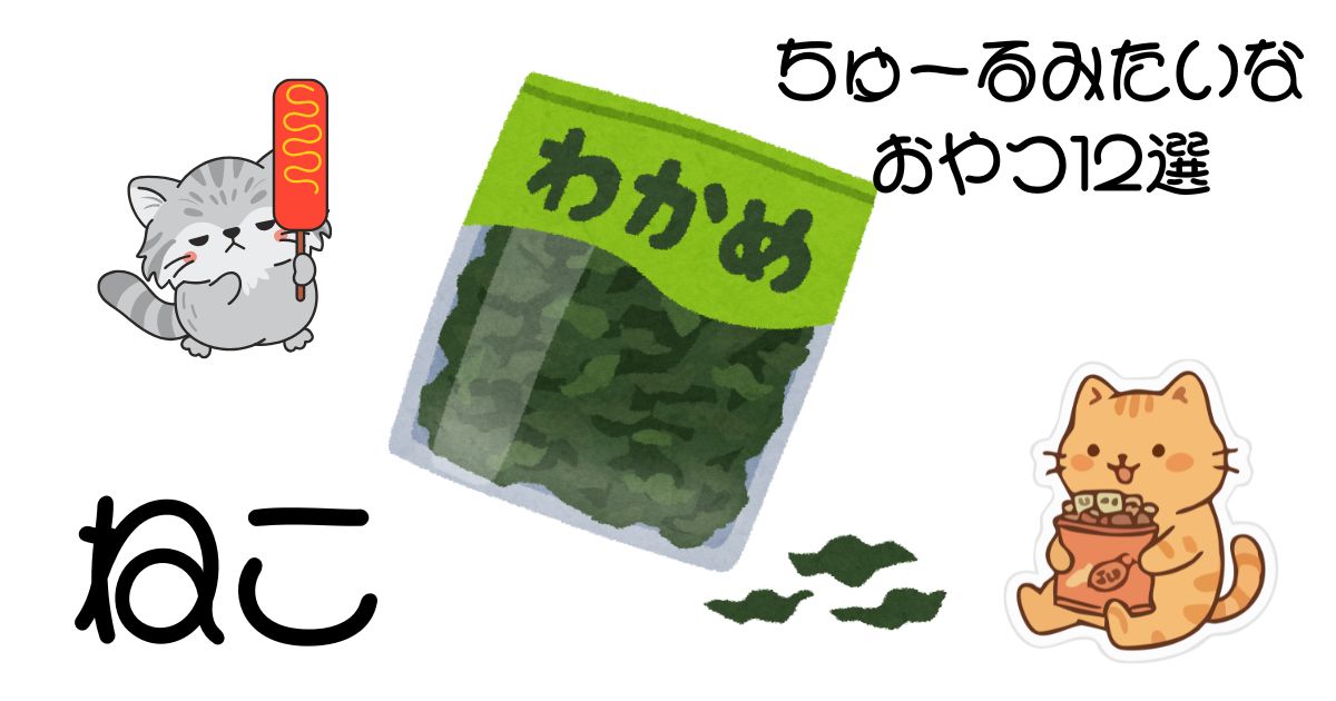 ちゅーるみたいなおやつ12選
