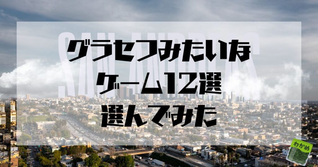 グラセフみたいなゲーム12選選んでみた