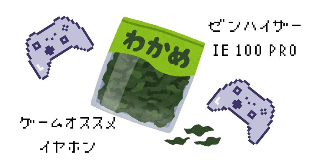 ゼンハイザー　IE　100　PRO