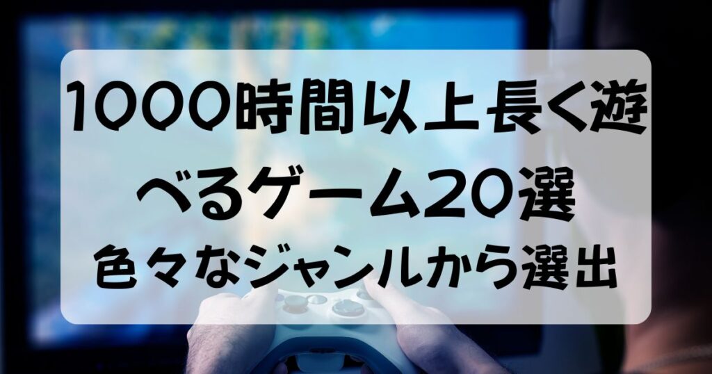 1000時間遊べるゲームps5長くプレイできるソフトおすすめ20選｜ゲーマー歴20年以上の筆者がハマれる神ゲー厳選