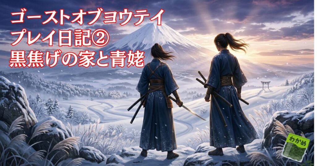 ゴーストオブヨウテイプレイ日記②黒焦げの家と青姥とみよ