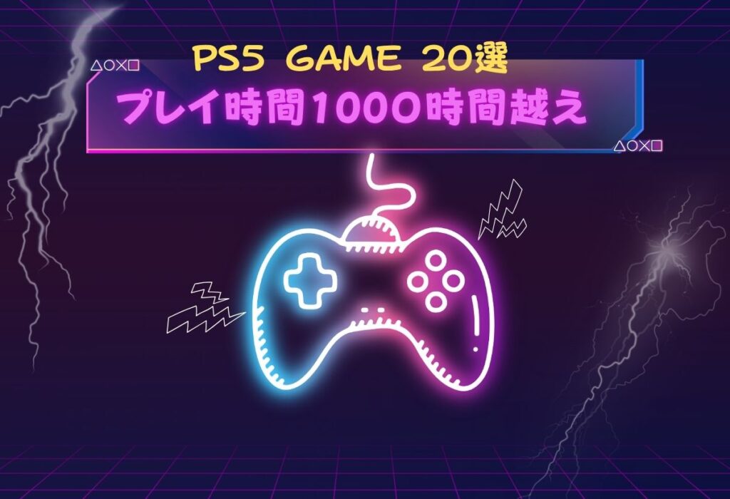 1000時間遊べるゲームps5