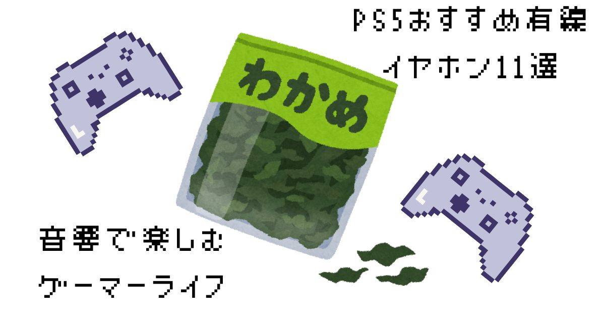 PS5おすすめ有線イヤホン11選