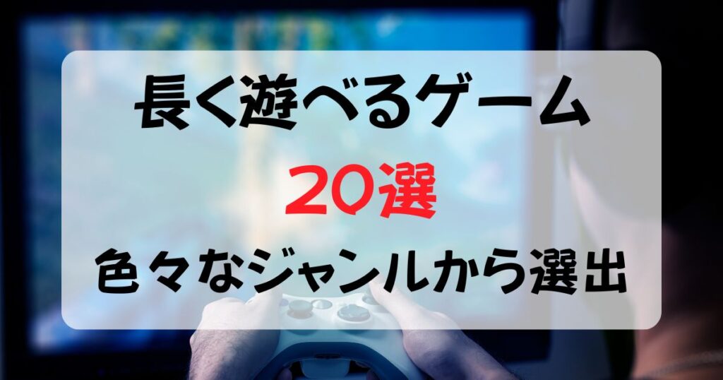 長く遊べるゲーム20選PS5中心に選出
