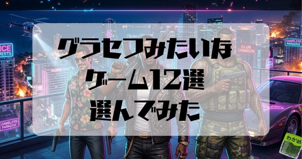 グラセフみたいなゲーム12選選んでみた
