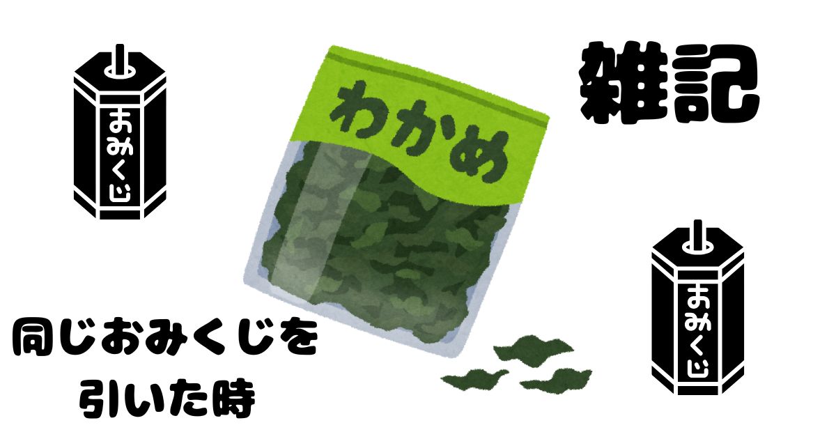 同じおみくじを引いた時