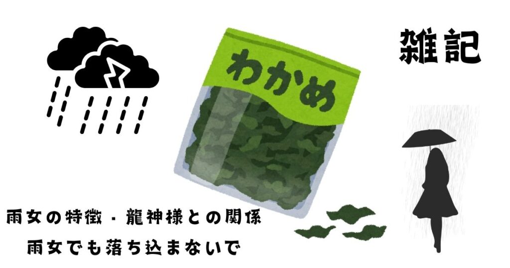 雨女の特徴龍神様との関係