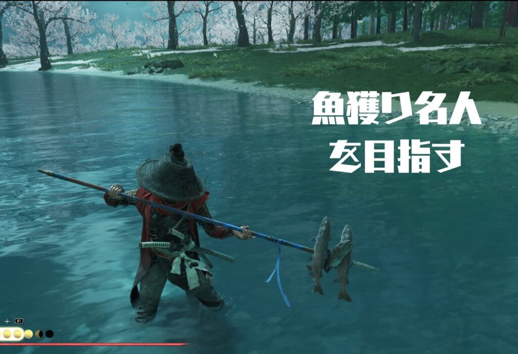 ゴーストオブヨウテイ　魚獲り名人を目指す