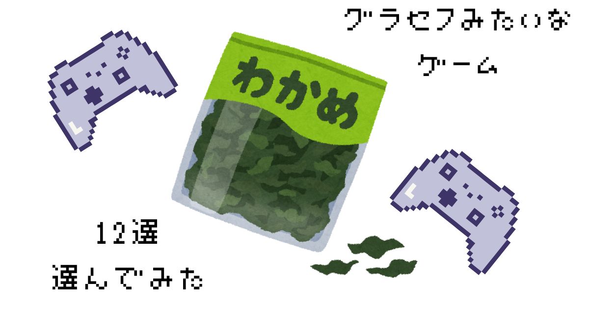 グラセフみたいなゲーム12選