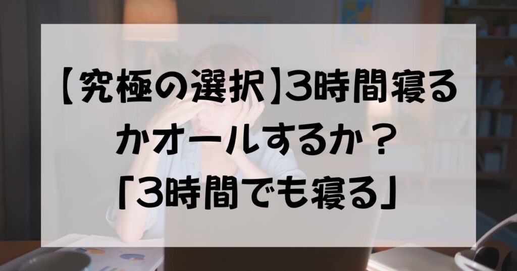 【究極の選択】3時間寝るかオールするか？現役夜勤ナースの結論は「3時間でも寝る」