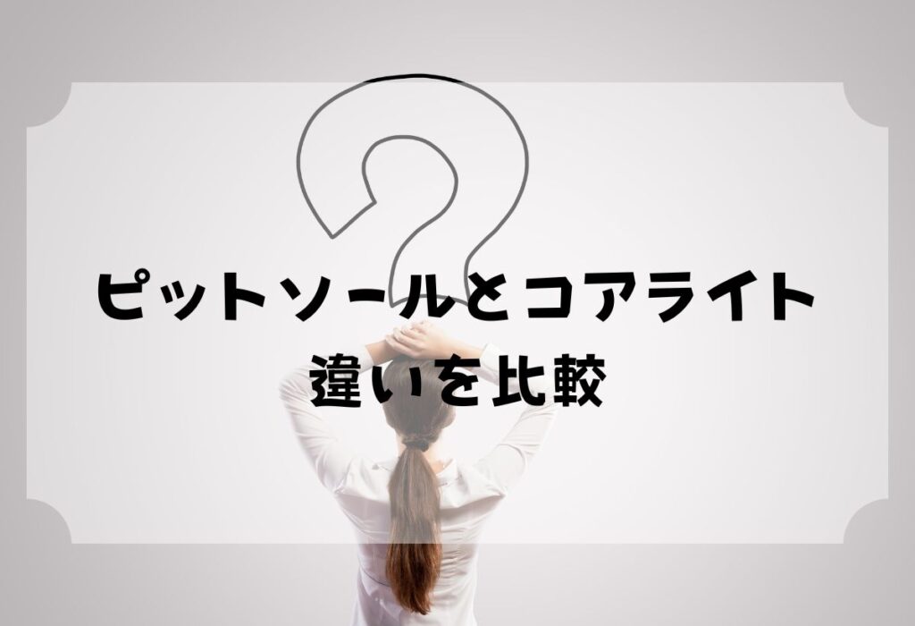 ピットソールとコアライト違いを比較