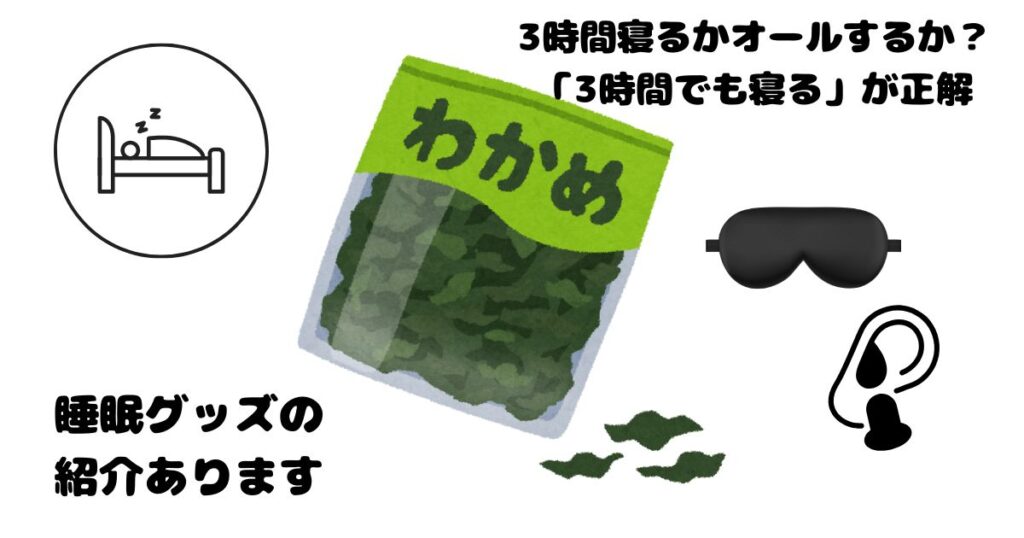 ３時間寝るかオールするか迷ったら３時間でも寝るが正解