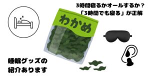3時間寝るかオールするか迷ったら3時間でも寝るが正解
