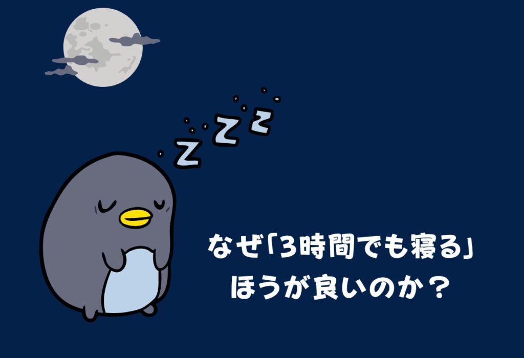 なぜ3時間でも寝る方が良いのか