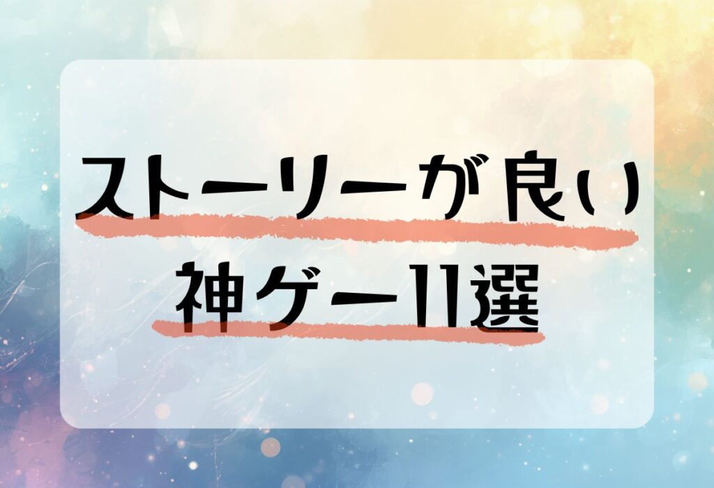 ストーリーが良い神ゲー11選