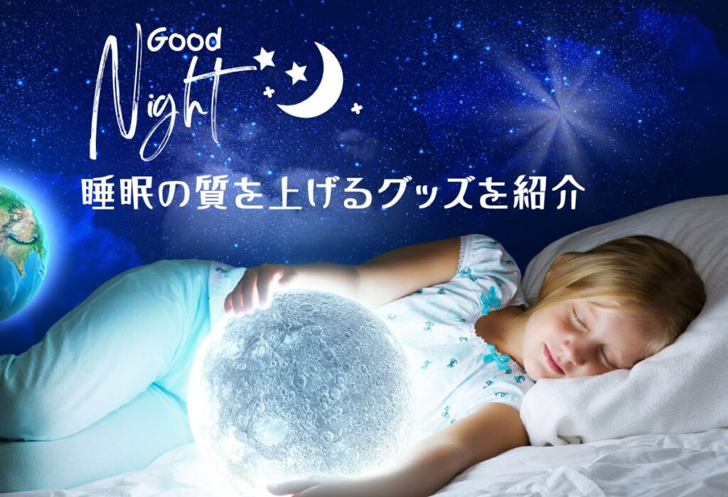 睡眠の質を上げるグッズを紹介