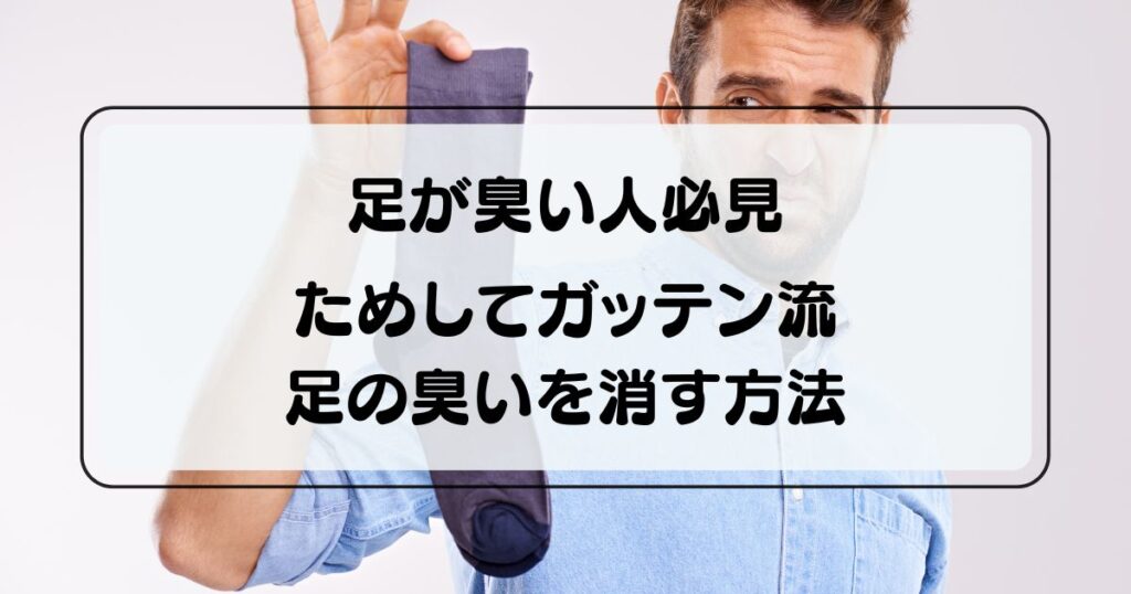 ためしてガッテン流足の臭いを消す方法