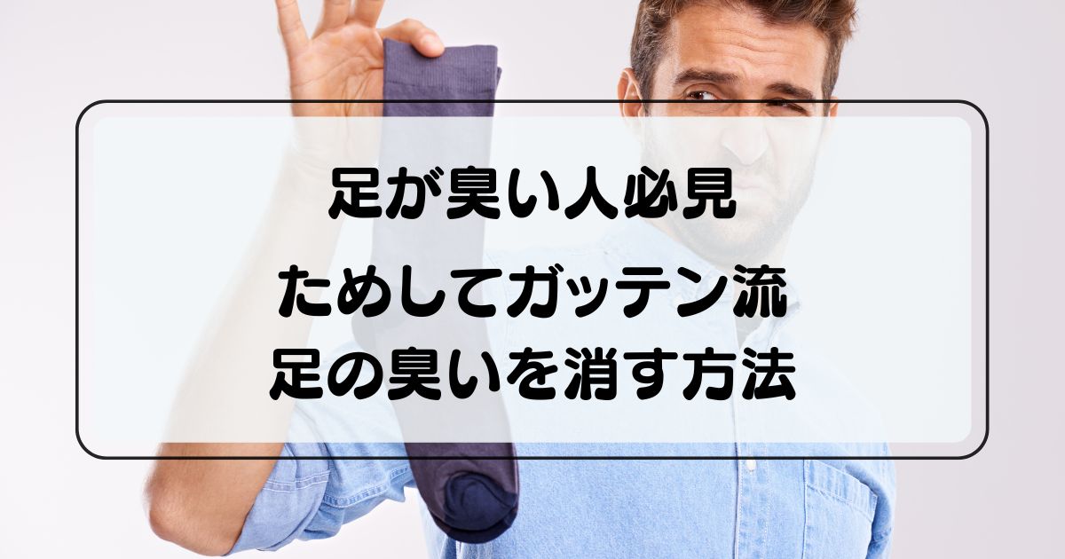 ためしてガッテン流足の臭いを消す方法