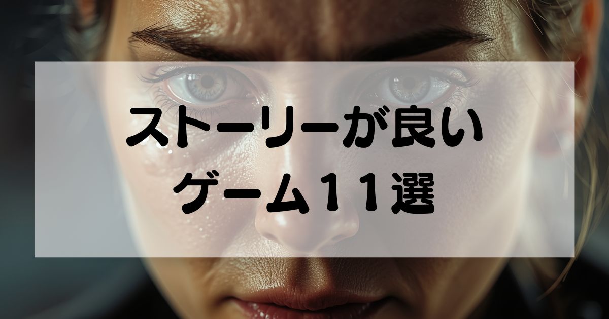 ストーリーが良い神ゲー11選