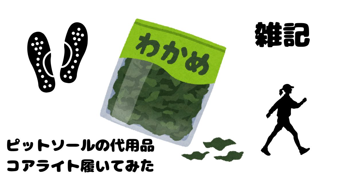 ピットソールの代用品はコアライト