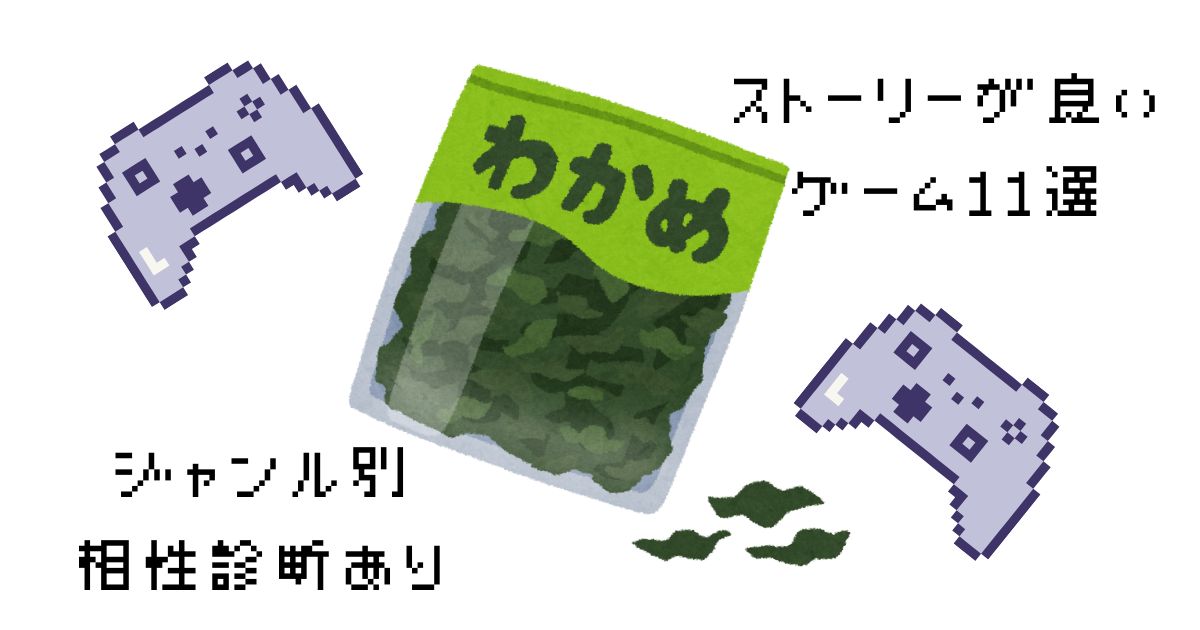 ストーリーが良いゲーム11選