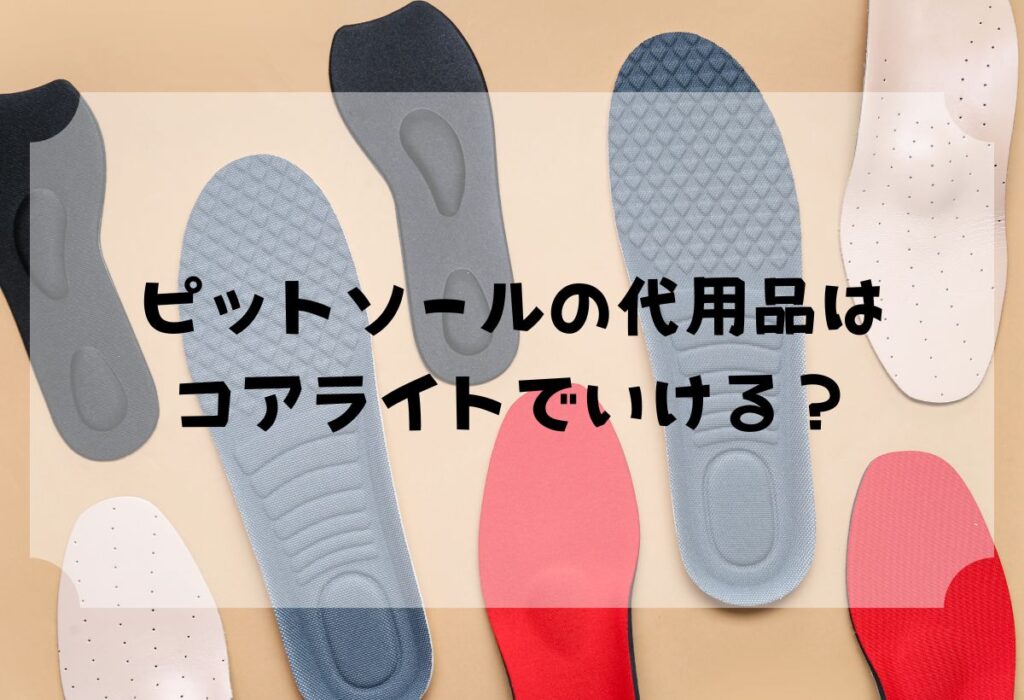 ピットソールの代用品はコアライトでいける?