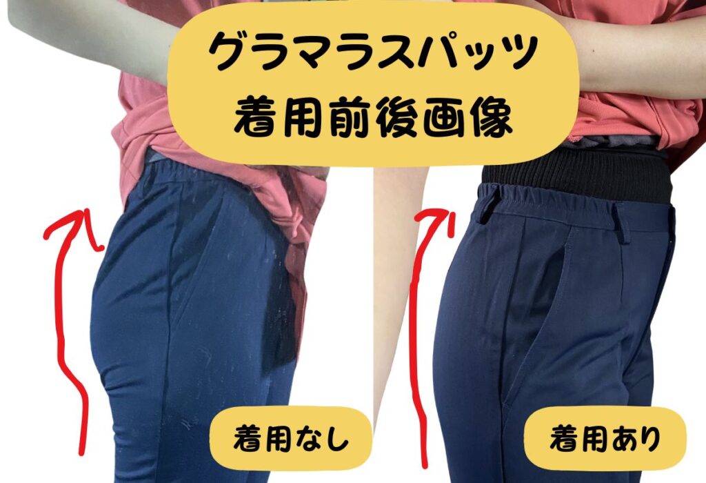 グラマラスパッツ　ビフォーアフター