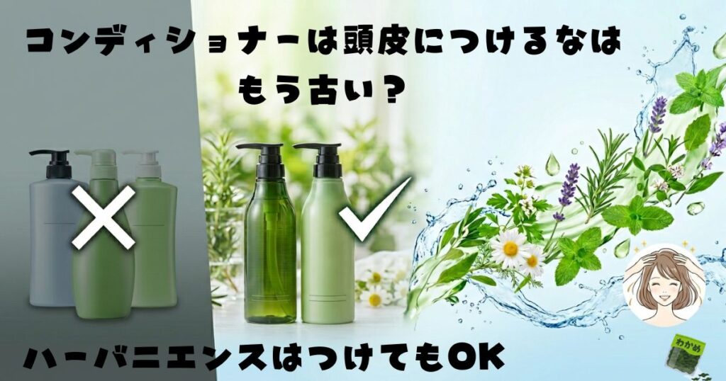 コンディショナーを頭皮につけるなって本当？