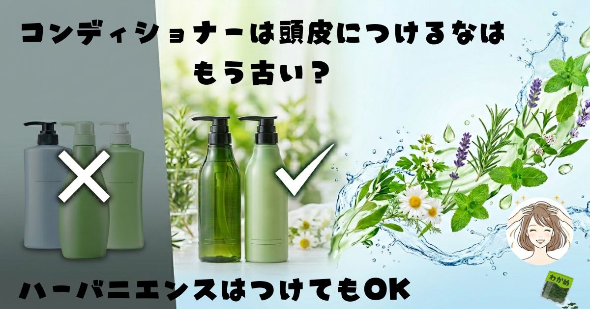 コンディショナーを頭皮につけるなって本当?