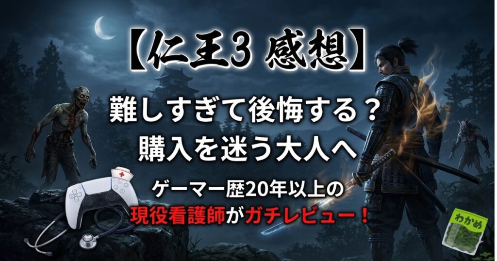 仁王3感想難しすぎて後悔する？購入を迷う大人へ