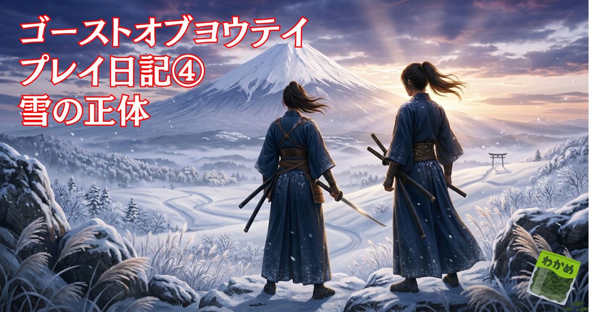 ゴーストオブヨウテイプレイ日記④雪の正体