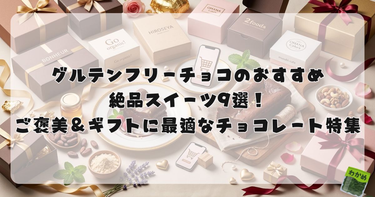 グルテンフリーチョコおすすめスイーツ9選