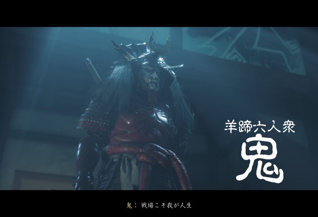 ゴーストオブヨウテイ鬼