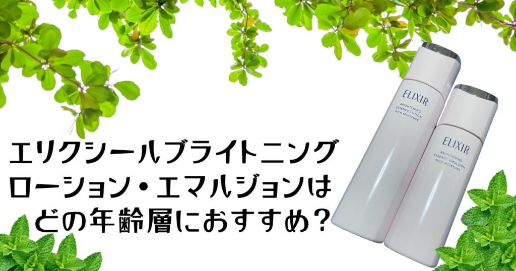 エリクシールブライトニングシリーズはどの年齢層におすすめ