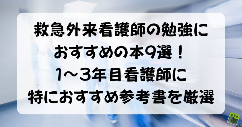 救急外来看護師勉強におすすめな本9選