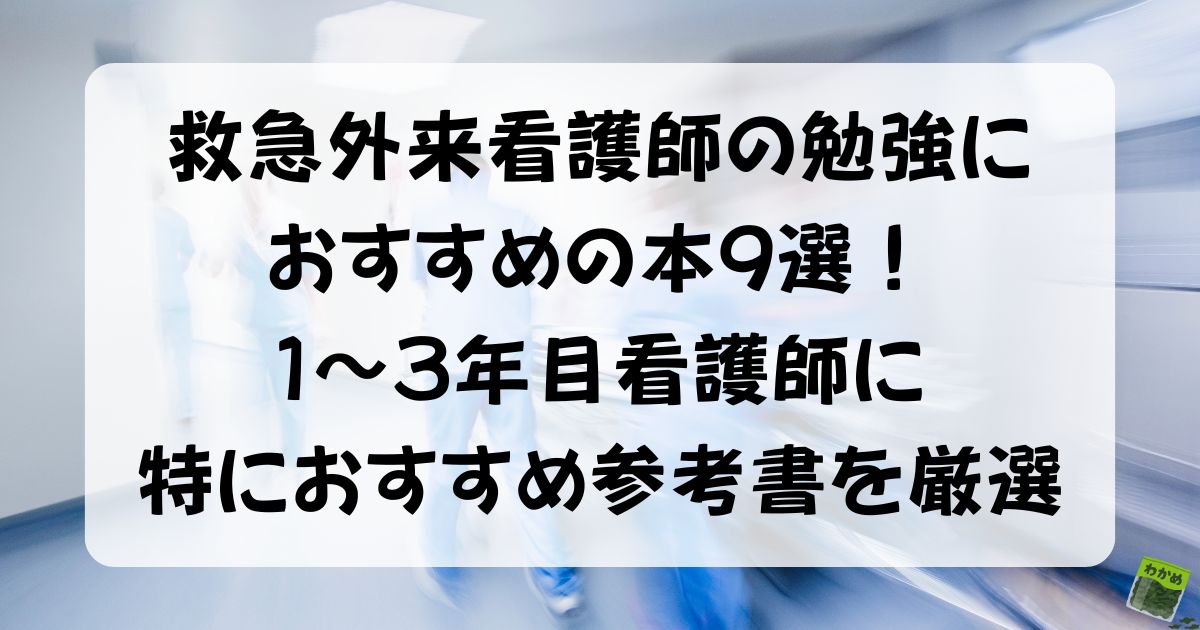 救急外来看護師勉強におすすめな本9選