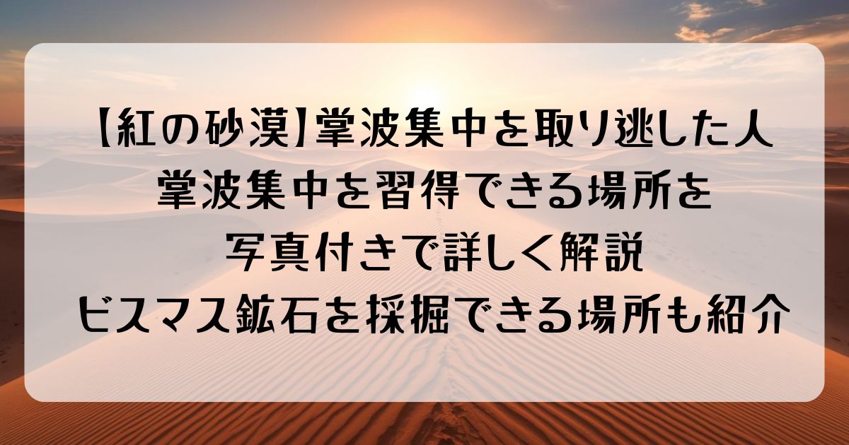 【紅の砂漠】掌波集中を第4章で覚えそびれた場所をどこよりも詳しく攻略