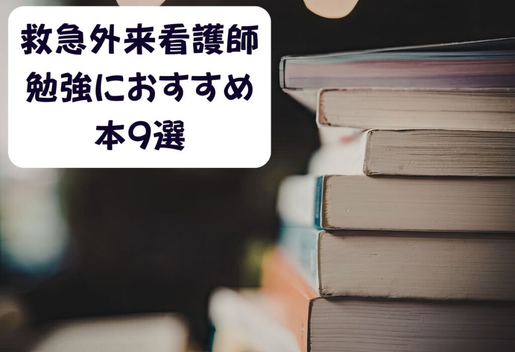 救急看護師勉強におすすめな本9選