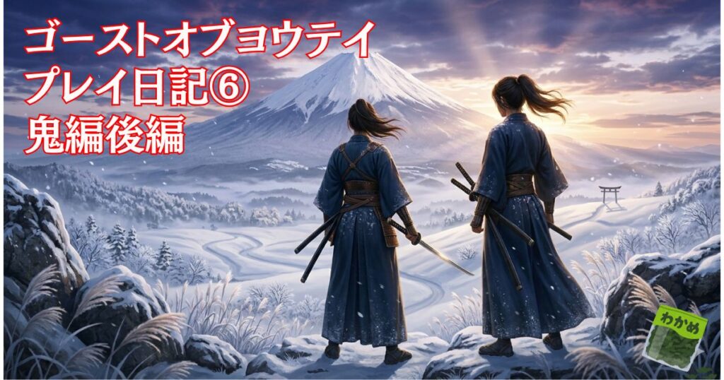 ゴーストオブヨウテイ白痴の五郎の結末も紹介！鬼編後編プレイ日記⑥