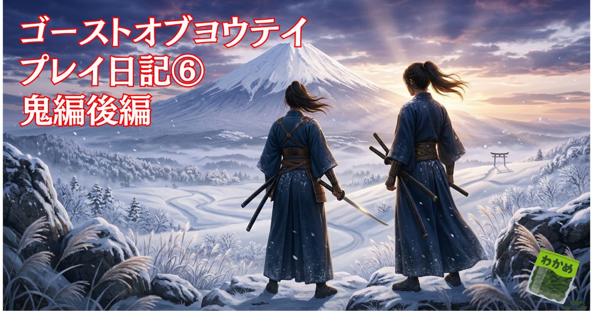 ゴーストオブヨウテイ白痴の五郎の結末も紹介！鬼編後編プレイ日記⑥