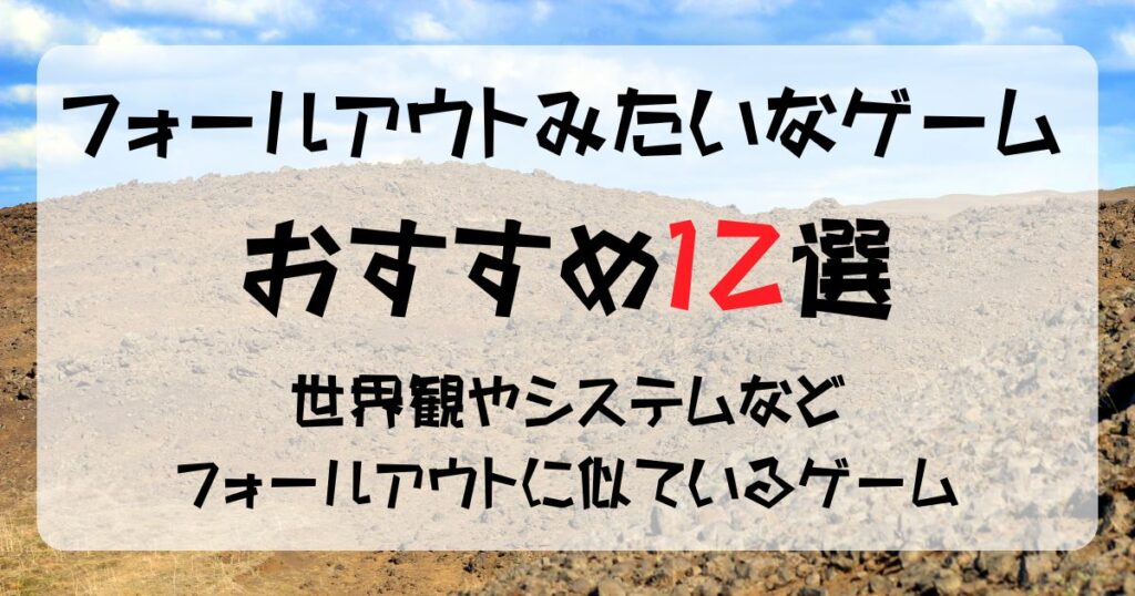 フォールアウトみたいなゲームおすすめ12選フォールアウトに似ているゲームが集合