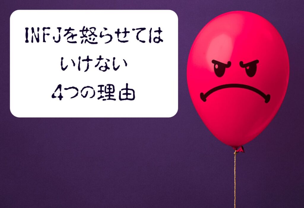 INFJを怒らせてはいけない4つの理由
