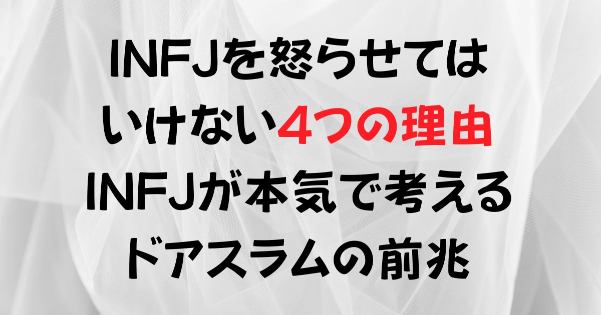 INFJを怒らせてはいけない4つの理由INFJが考えるドアスラムの特徴