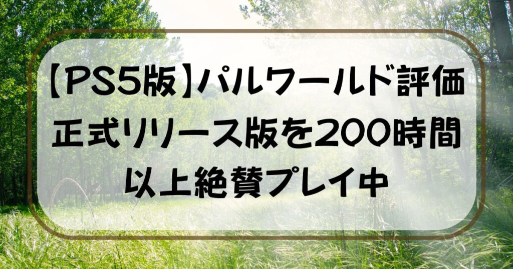 パルワールドPS5評価