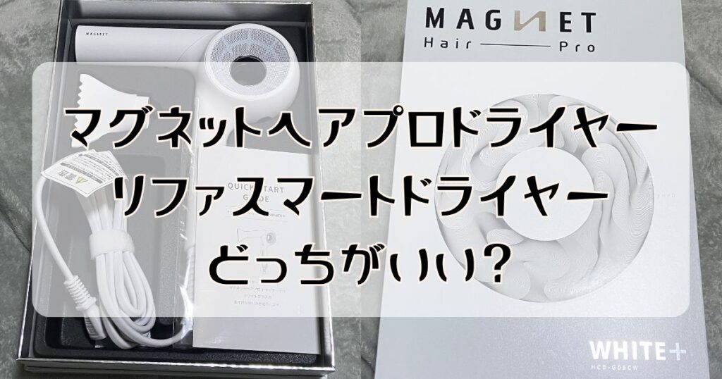 マグネットヘアプロドライヤーとリファ比較