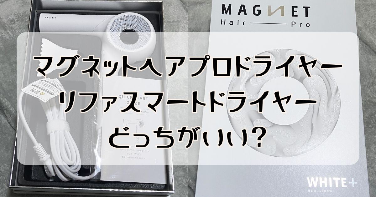 マグネットヘアプロドライヤーとリファ比較