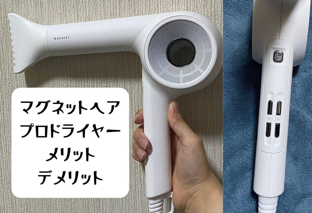 マグネットヘアプロドライヤーメリット・デメリット