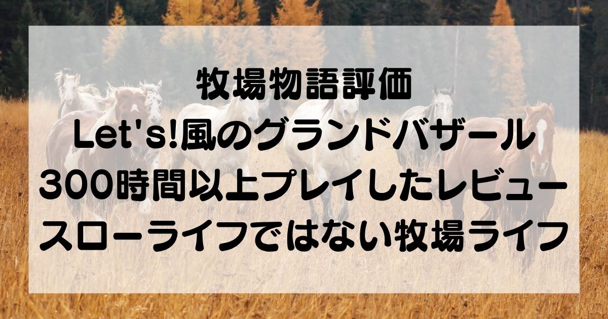 牧場物語レッツ風のグランドバザールレビュー/評価